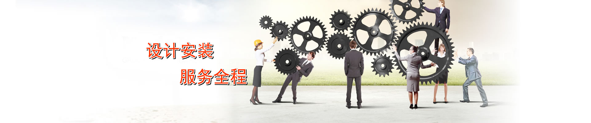 設計安裝 服務(wù)全程